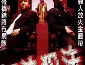 2001香港犯罪电影知法犯法惹祸上身国语中字版-蓝海网