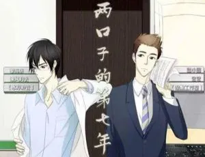 广播剧《两口子的第七年》全季音频 都市情感耽美 色与水原著