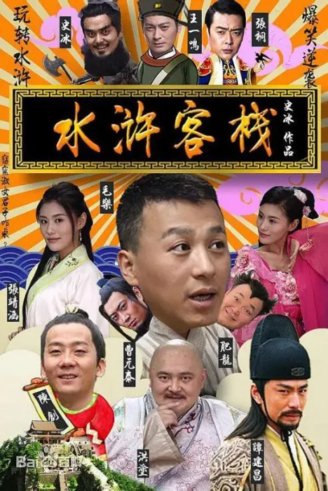 水浒客栈国语高清