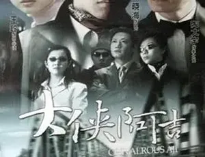 2004大侠阿吉 汉语普通话全1集高清版-蓝海网