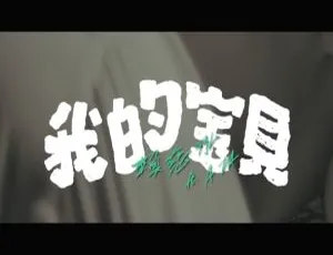 赖慈泓阿达《我的宝贝》2018国语MV高清版-蓝海网