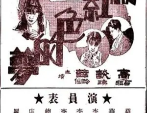 粉红色的梦 1932 中国大陆经典电影 国语中字