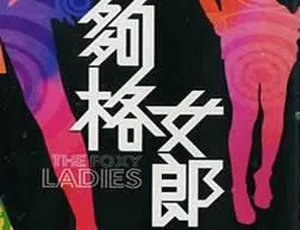 1979邵氏够格女郎 720p高清 粤语中字红河谷 1996 宁静 邵兵 国语 经典战争爱情电影1976香港北地虎 嘉禾无台标高清修复版