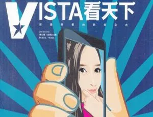 Vista看天下2019-2020电子版合集