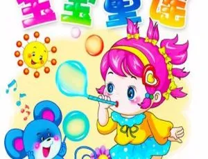 宝宝童谣 MP3全集 76集儿童早教音乐贝瓦儿歌第一套广播体操 高清1080P MP3 全12集国语中字