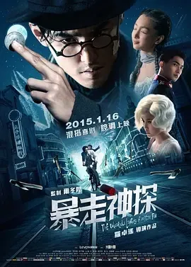 暴走神探阮经天