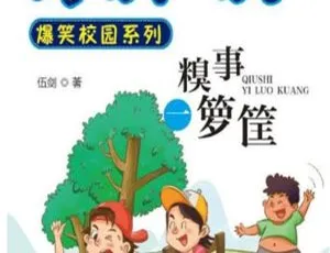 男生吹吹糗事一箩筐 儿童文学有声故事全27集-蓝海网