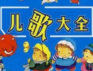 幼儿启蒙音乐：227首经典儿歌 高品质MP3合集-蓝海网