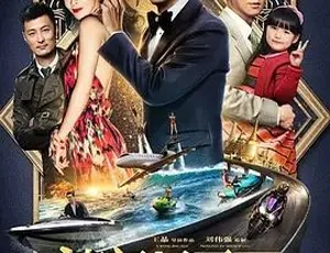 2015澳门风云2 喜剧动作大片 中文字幕完整版