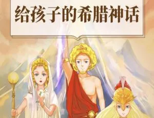 儿童希腊神话有声故事：喵博士讲给孩子的经典名著启蒙必听（全16集）