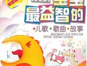 早教益智故事16集 MP3 宝宝智力提升启蒙故事-蓝海网