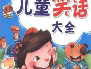 儿童幽默笑话大全 MP3 76集免费收听