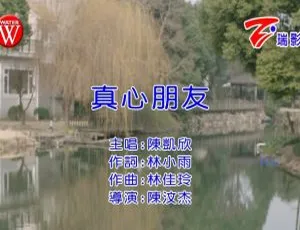 陈凯欣《真心朋友》2022国语MV内地版MPG高清完整版2019国语MV 罗文裕《才华》MPG高清版