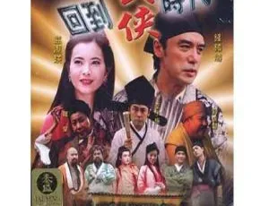2002香港电影阴阳路16回到武侠时代国粤双语中英字幕-蓝海网