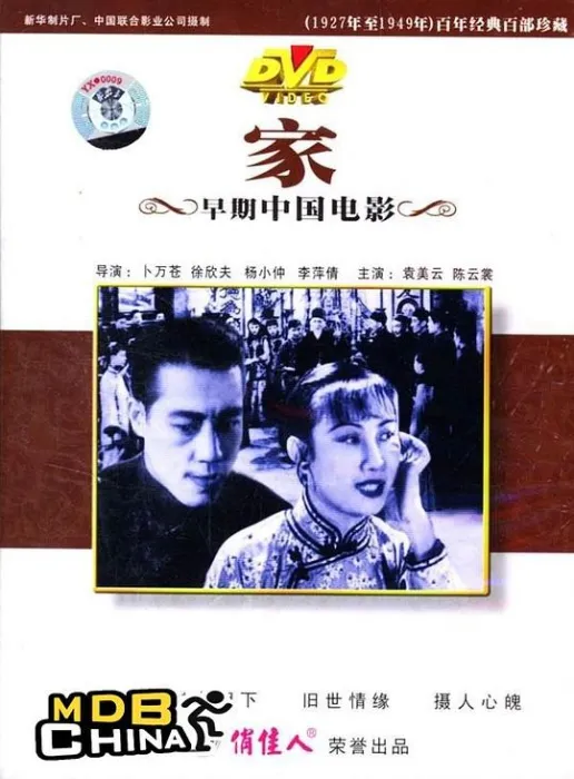 巴金《家》电影