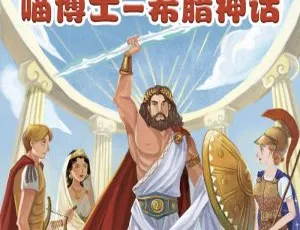 《给孩子的希腊神话故事-喵博士有声名著全集100集 MP3》