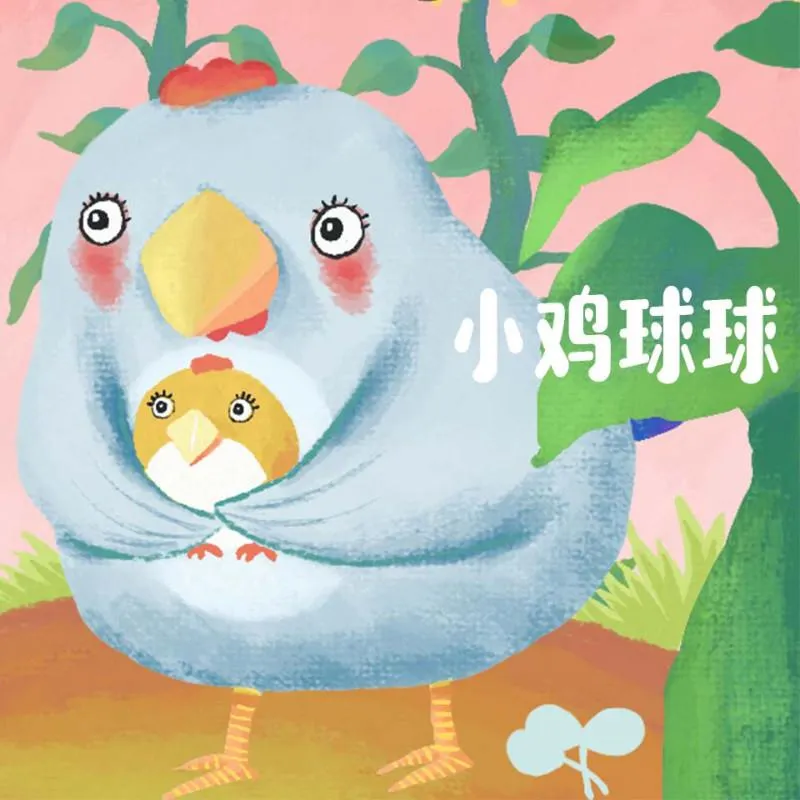 小鸡球球成长绘本