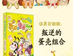 伍美珍叛逆的蛋壳 儿童文学全17集音频故事-蓝海网