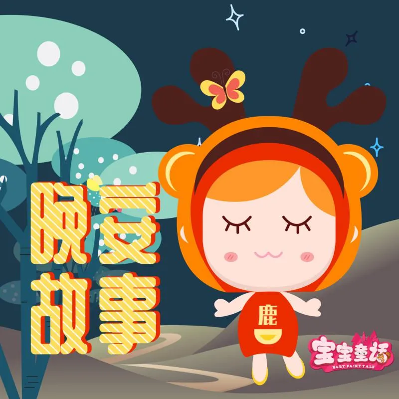 晚安故事全集122个
