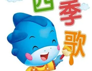 蓝迪四季儿歌全7集 儿童音乐启蒙歌曲