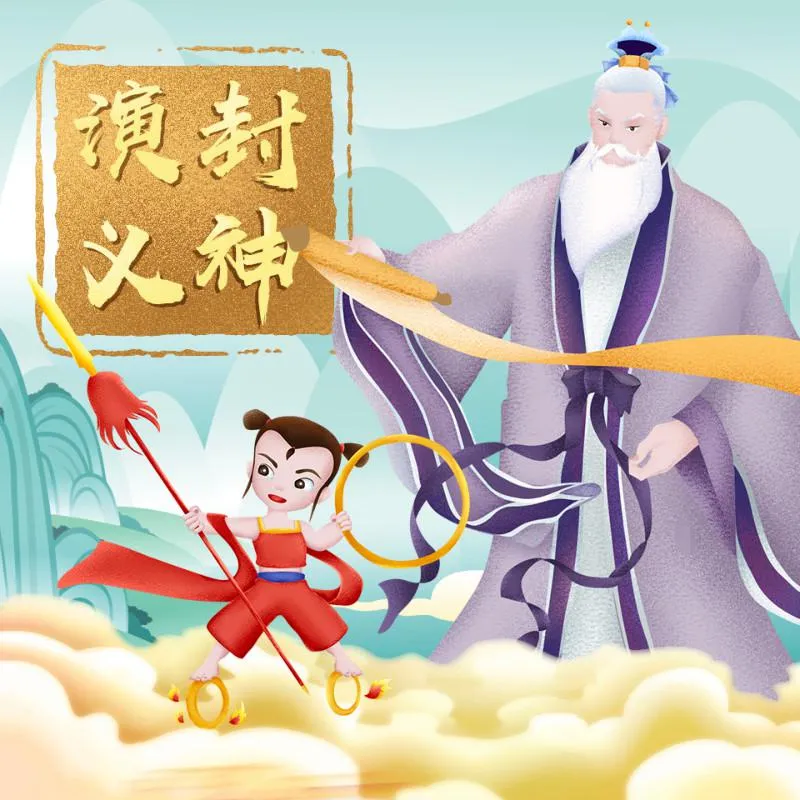 狮子老爸封神演义