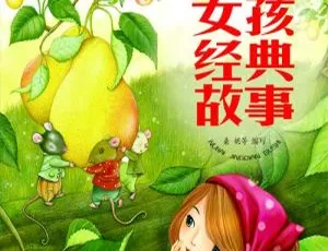甜甜阿姨女孩经典故事全集32集 儿童文学有声故事MP3