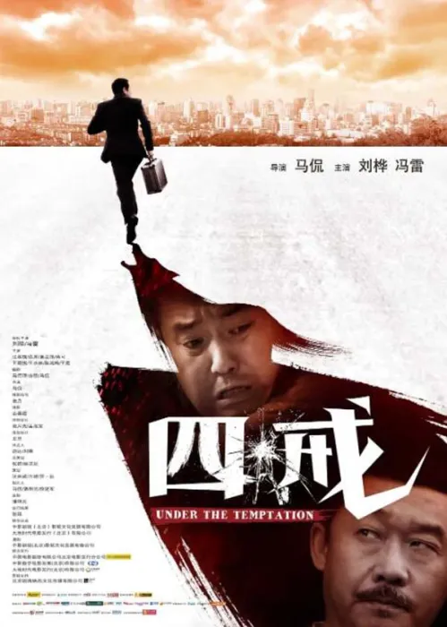 四戒电影