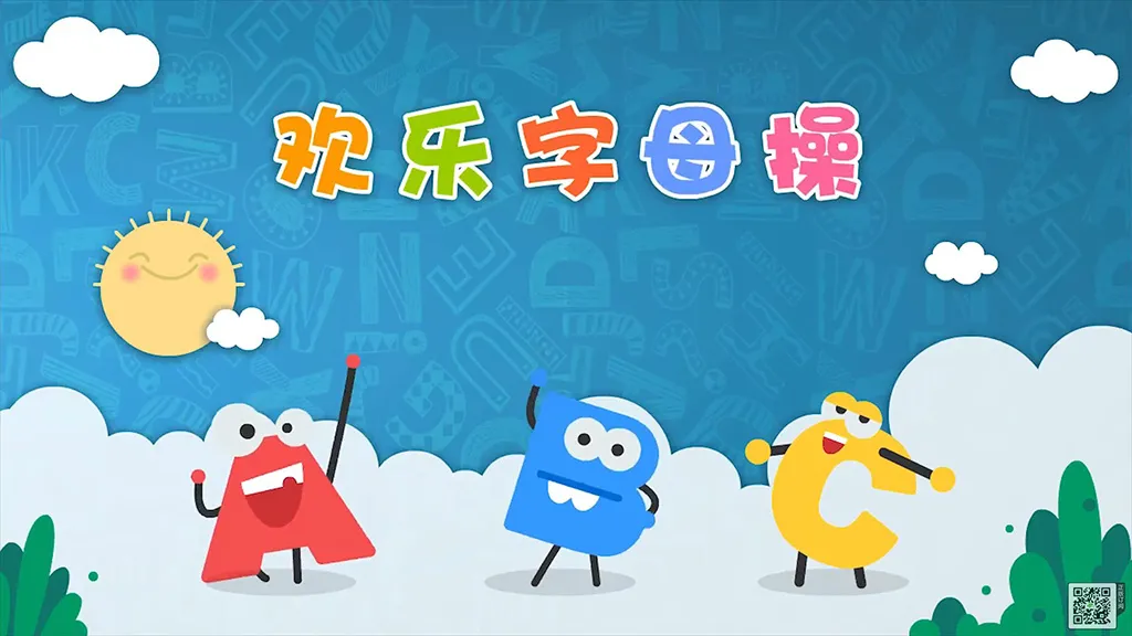 欢乐字母操