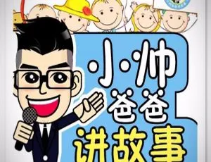 小帅爸爸讲故事：142个经典绘本有声故事 儿童睡前温暖陪伴