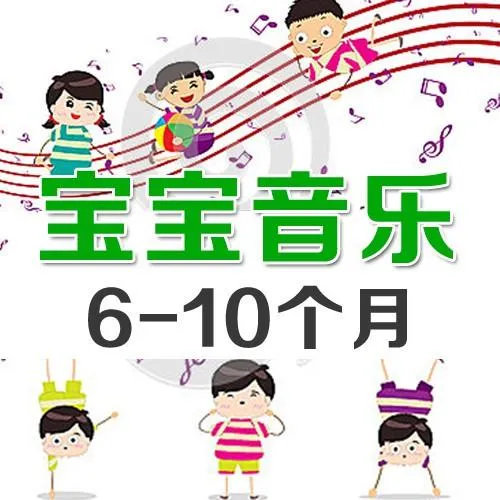 6-10个月宝宝早教音乐