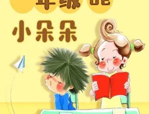 儿童文学：一年级的小朵朵 1-3年级 MP3音频 完整55集