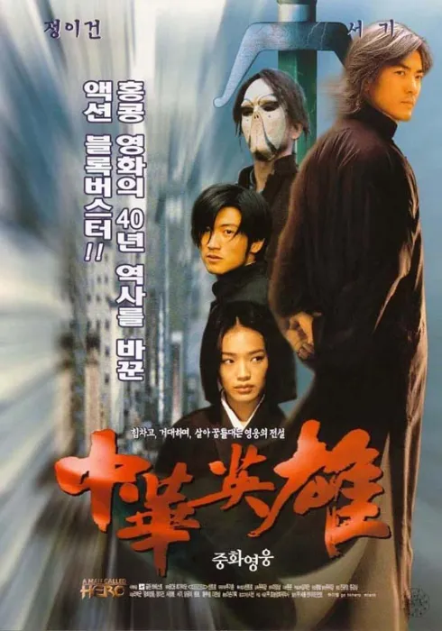 中华英雄 1999 高清