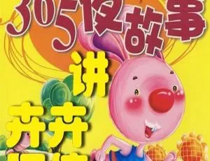 卉卉阿姨讲365夜故事全集265集MP3儿童绘本音频