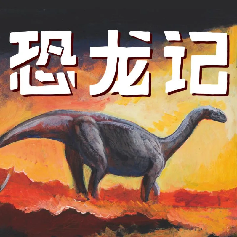 中生代科学探险