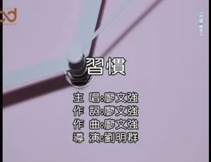 2019廖文强国语MV习惯高清完整版