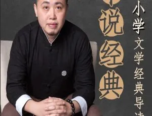平说经典：中小学文学经典导读MP3全集112讲 儿童文学音频课程-蓝海网