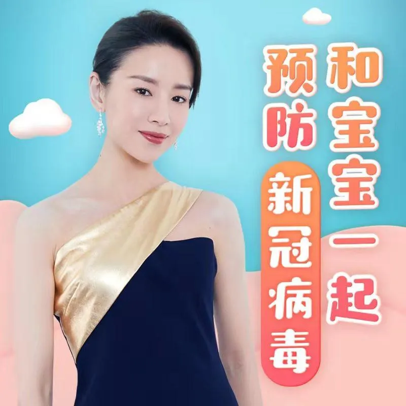 董洁儿童防疫