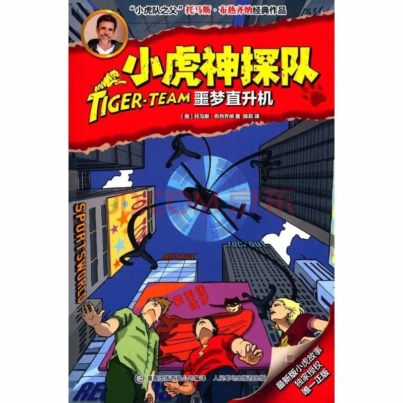 小虎神探队