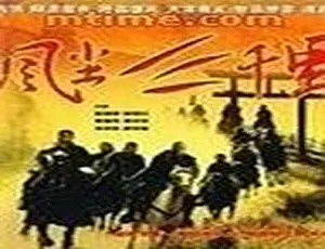 1998内地剧风尘三千里 徐锦江李婉华廖学秋主演 国语无字幕 MP4标清-蓝海网