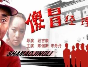 傻冒经理 1988年中国大陆经典电影 高清完整版-蓝海网