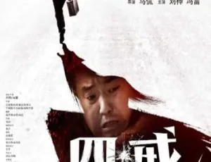 2012 四戒 中国大陆 国语中字 高清完整版-蓝海网