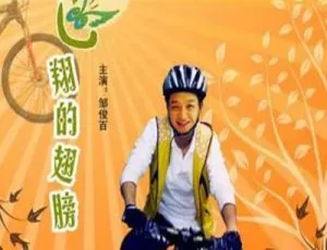 给我飞翔的翅膀 2009年中国大陆感人励志电影 国语中字高清收藏-蓝海网