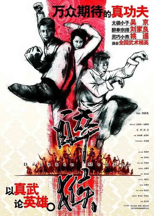 醉马骝 2003 电影