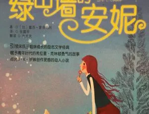 绿山墙的安妮 MP3有声书 儿童文学经典全集36集在线听