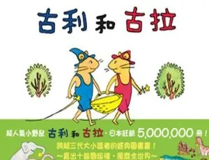 古利和古拉有声故事全集-蓝海网
