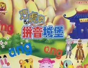 巧虎拼音城堡 启蒙学习视频 早教必备激活大脑童谣手指操25节亲子互动视频教程全集