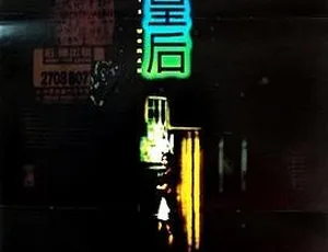 1995 香港 元洲街王后 国语中字