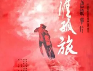 1986 天涯孤旅 国语中字高清-蓝海网
