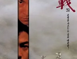 2000香港动作片 刘德华郑伊健张家辉赵薇主演 决战紫禁之巅