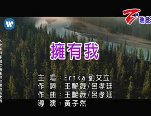 2018内地国语MV Erika刘艾立-拥有我 MPG高清版-蓝海网